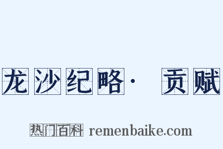 龙沙纪略·贡赋是什么意思的图片